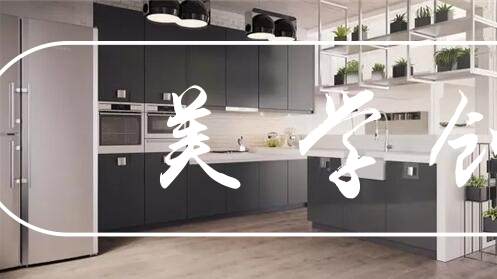 想要装出完美的厨房？记住这几个数字准没错
