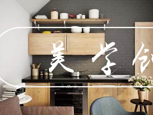 想要装出完美的厨房？记住这几个数字准没错！